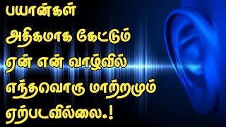 அதிகமாக பயான்கள் கேட்டும் ஏன் என் வாழ்வில் எந்தவொரு மாற்றமும் ஏற்படவில்லை.! - Mujahid Ibnu Razeen