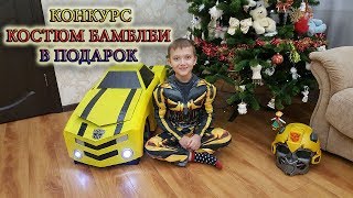 НОВОГОДНИЙ КОСТЮМ ТРАНСФОРМИРА СВОИМИ РУКАМИ ПОДАРЮ ПОДПИСЧИКАМ КОНКУРС!!!