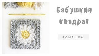 Мотив крючком бабушкин квадрат Ромашка