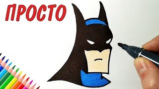 Как нарисовать БЭТМЕНА ПРОСТО, Рисунки для детей и начинающих