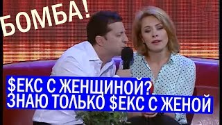 Измени мне! Где ПОДВОХ? Зеленский ЖЖЁТ - Этот номер Порвал зал До Слёз
