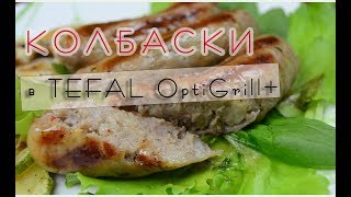 Сочные КОЛБАСКИ с овощами на гриле/TEFAL OptiGrill+/