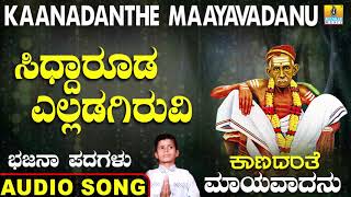 ಸಿಧ್ದಾರೂಡ ಎಲ್ಲಡಗಿರುವಿ | Kaanadanthe Maayavadanu | North Karnataka Bhajana Padagalu | Jhankar Music