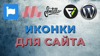5 лучших сайтов с иконками, Иконки на сайт