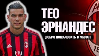 ТЕО ЭРНАНДЕС ПЕРВЫЙ ГРОМКИЙ ТРАНСФЕР МИЛАНА ЛЕТА 2019! ЗНАКОМИМСЯ С ПАРНЕМ!