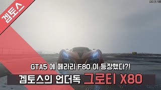 [겜토스]GTA5에 페라리 F80이 등장했다?! 겜토스의 언더독 그로티 X80