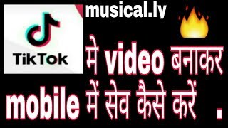 Tik tok #musically me video bnakr mobile gallery me save kaise kare ! Fun ciraa channel