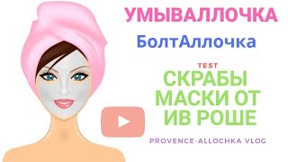 УмывАллочка/ТЕСТИРУЮ СКРАБЫ И МАСКИ от ИВ РОШЕ/ НЕРАВНЫЙ БРАК И ДРУЖБА/YVES ROCHER