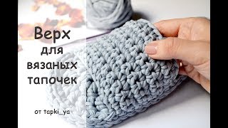 ВЕРХНЯЯ ЧАСТЬ ТАПОЧЕК - КАК СВЯЗАТЬ ? / Knitted Slippers