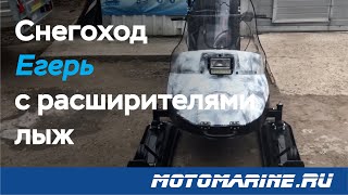 Модернизация. Снегоход Егерь с расширителями лыж и доп. фарой