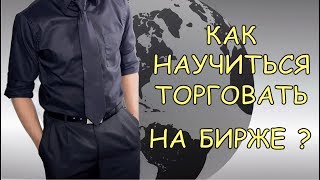 Как научиться торговать на бирже? Три простых шага!
