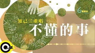 知己二重唱【不懂的事】Official Lyric Video
