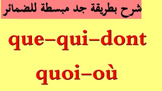 تعليم اللغة الفرنسية : شرح مبسط لإستعمال الضمائر que,qui,dont,oû