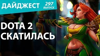 DOTA 2 скатилась. ФСБ спасёт русских от YouTube. PUBG убьют конкуренты. Новый Дайджест №297