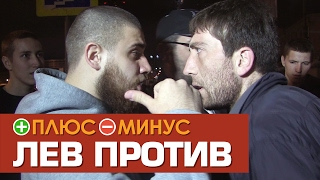 Плюсы и Минусы ЛЕВ ПРОТИВ