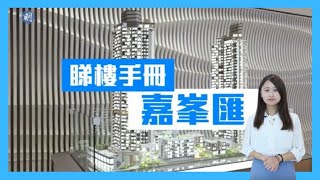嘉峯匯主打2房 啟德首設洋房項目｜啟德｜新盤｜【睇樓手冊】