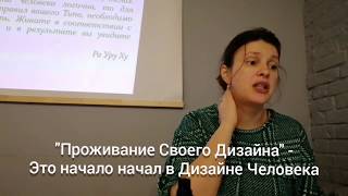 Дизайн Человека. Начало своего эксперимента. Учитель - Калинина Юлия.