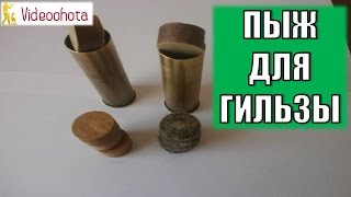 Пыж для металлической гильзы 12 калибра! Самый подходящий - Videoohota