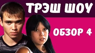 БЕРЕМЕННА В 16 - ГОПНИК и его РАБЫНЯ [ТРЭШ ШОУ]