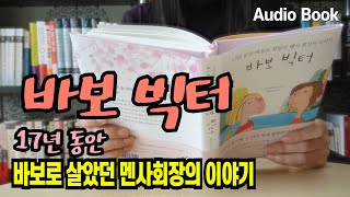 책읽어주는여자 [바보 빅터] 17년 동안 바보로 살았던 멘사회장의 이야기 오디오북