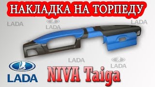 Накладка на торпеду Нива Тайга, ВАЗ 21214