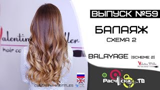 Балаяж схема 2 / Balayage scheme 2