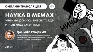 НАУКА В МЕМАХ