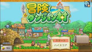 【カイロソフト】星5を目指してまったり街経営【冒険ダンジョン村】