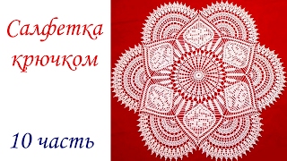 САЛФЕТКА С РОЗАМИ крючком (10 часть) Ряды 33-35