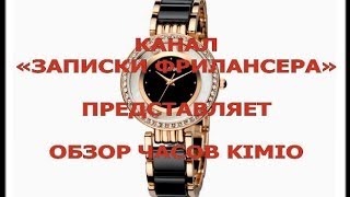 Посылки из Китая. Обзор часов Kimio.