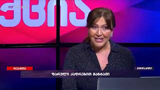 სექსი არ არის სირცხვილი  არა ეკა, ნუ გეღიმებათ   ინგა გრიგოლია ეკა ბესელიას