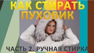 Как стирать пуховик.  Ручная стирка.  Если появились пятна после стирки и сбился пух