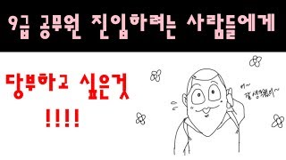 9급 공무원 진입하려는 사람들에게 당부하고 싶은것