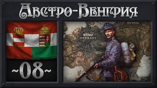 [Hearts of Iron 4] Австро-Венгрия (Мод Great War) №8