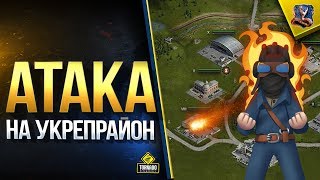 Атака на Укрепленный Район с Топами - Izymryd_man и 123lgt