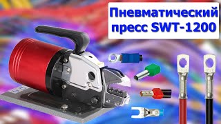 Пневматический пресс SWT-1200