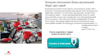 Комплект постельного белья двуспальный Begal, цвет серый