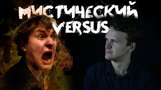 Страшные истории - Ларин и Хованский мистический версус