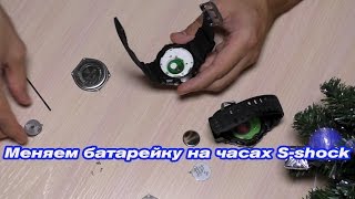 Замена батарейки на часах S-shock и сравнение