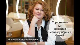 Нейропсихология.  Упражнение для развития межполушарных связей.  Советы психолога
