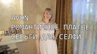 AVON. ПЛАТЬЕ - НОВИНКА КАТАЛОГА 8 И СЕРЬГИ