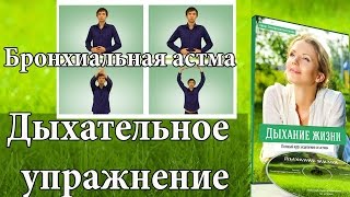 ♥Бронхиальная астма лечение. ♥ Дыхательное упражнение