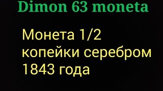 Монета 1/2 копейки серебром 1843 года выпуска !!!