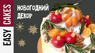 КАК УКРАСИТЬ ТОРТ на НОВЫЙ ГОД: Съедобные Елочные шарики, Елочки из меренги и Снежинки из мастики