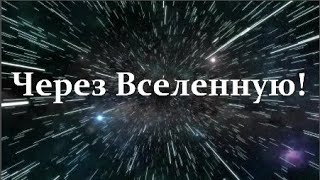 Как Путешествовать по Вселенной? Есть Варианты! Разбираемся...