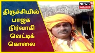 Trichy பாஜக பிரமுகர் விஜயரகு வெட்டிக் கொலை | BJP |  Tamil News