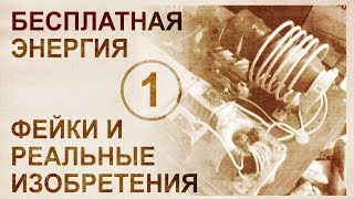 Обзор альтернативных и бестопливных технологий-1. Фейки и свидетельства