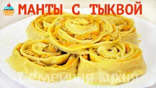Ну, оОчень вкусные - Манты Розочки с тыквой и мясом!