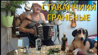 Стаканчики гранёные ???  Старинный русский романс под плач гармони ?  Исполняет Николай Новиков