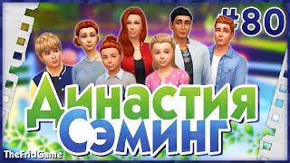 The Sims 4 - Династия Сэминг #80 | Неудачная свадьба